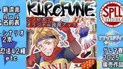 [シノビガミ非公式忍法&流派ブック「KUROFUNE」]