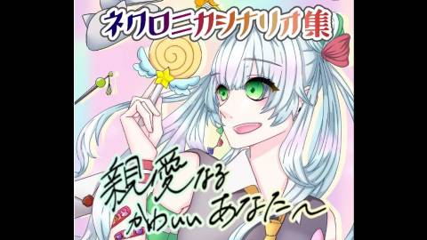 [ネクロニカシナリオ集「親愛なるかわいいあなたへ」]