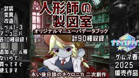 [ネクロニカ非公式追加マニューバブック「人形師の製図室」]