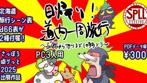 [シノビガミギャグシナリオ「日帰り！道内一周旅行！〜函館から旭川まで1時間です〜」]