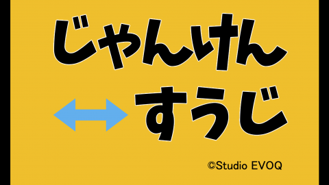 [じゃんけんすうじ（プレリリース版）]