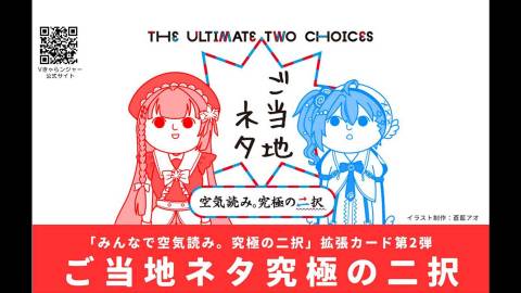 [みんなで空気読み。究極の二択　拡張カード第2弾「ご当地ネタ究極の二択」]