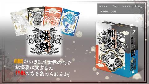 [麒麟（きりん）]