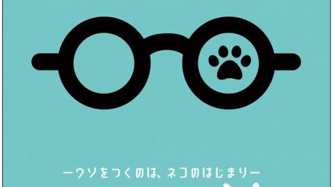 [メガネネコネーウソをつくのは、ネコのはじまりー]