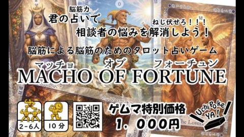 [Macho of Fortune（マッチョ　オブ　フォーチュン）]