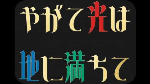 [やがて光は地に満ちて]