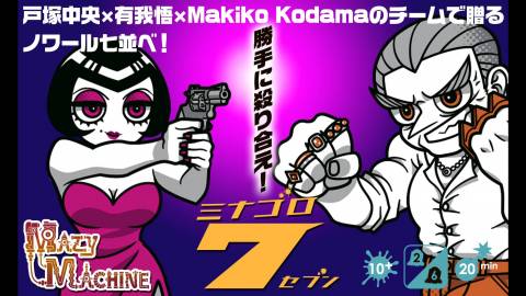 [ミナゴロ7（セブン）]