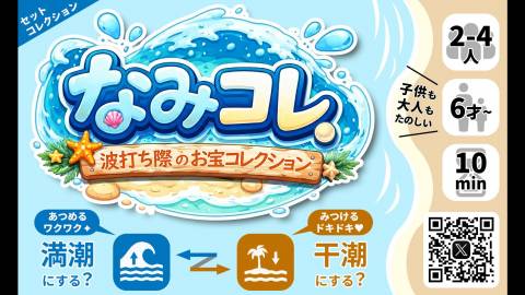 [なみコレ ～波打ち際のお宝コレクション～]