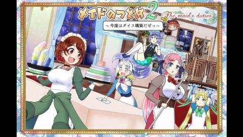 [メイドのつとめ２　～今度はダイス構築だぜっ～]