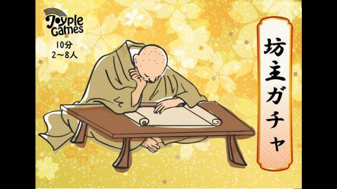 [坊主ガチャ]