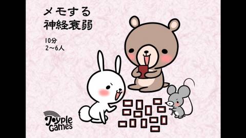 [メモする神経衰弱]