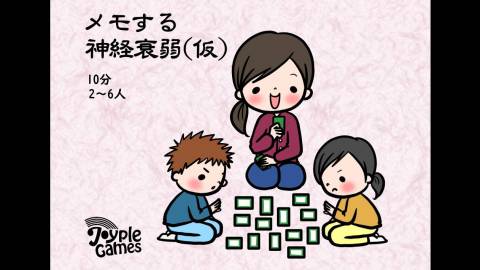 [メモする神経衰弱（仮）]