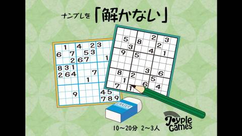 [ナンプレを「解かない」]