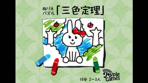 [ぬりえパズル「三色定理」]