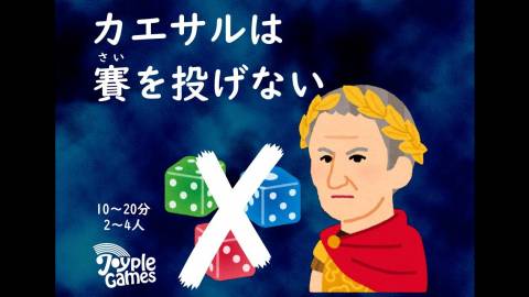 [カエサルは賽を投げない]