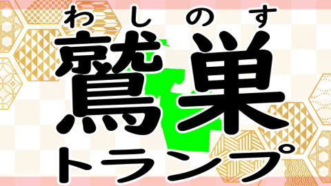 [鷲巣トランプ]