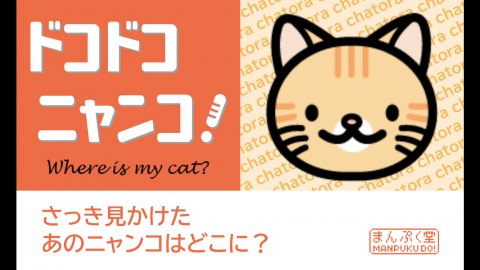 [ドコドコニャンコ！]