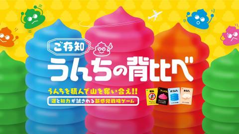 [ご存知うんちの背比べ]