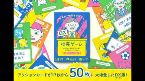 [「校長ゲーム」みなさんが静かになるまで◯◯秒かかりました　デラックス版]