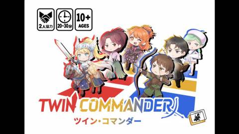 [ツイン・コマンダー]