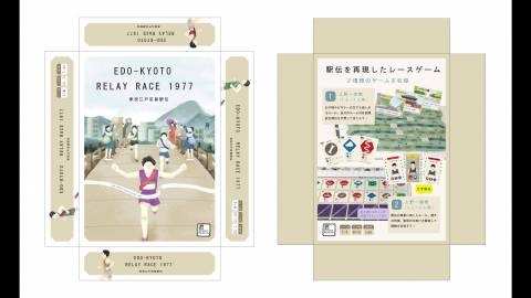 [奉祝江戸京都駅伝　[EDO-KYOTO RELAY RACE 1977]]