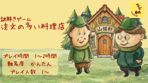 [【謎解きゲーム】注文の多い料理店]