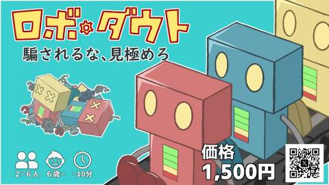 [ロボ・ダウト]