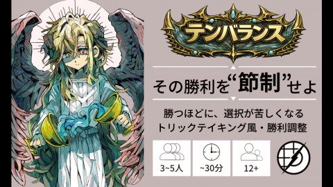 [テンバランス]