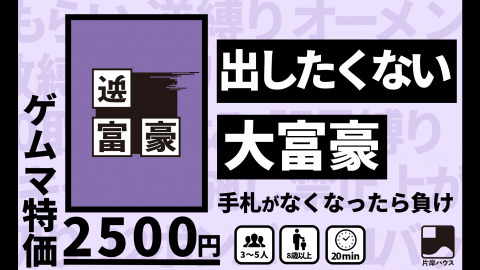 [新感覚大富豪【逆富豪】]