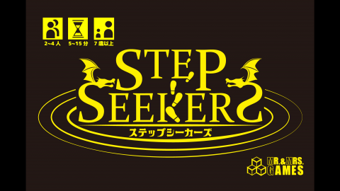 [ステップシーカーズ]