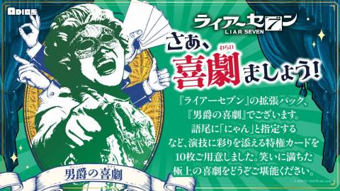 [ライアーセブン 拡張パック 「男爵の喜劇」]
