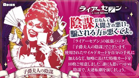 [ライアーセブン 拡張パック 「子爵夫人の陰謀」]