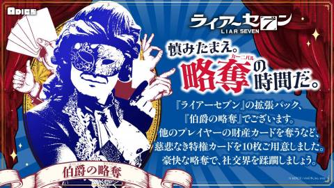 [ライアーセブン 拡張パック 「伯爵の略奪」]