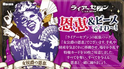 [ライアーセブン 拡張パック 「女侯爵の恩恵」]