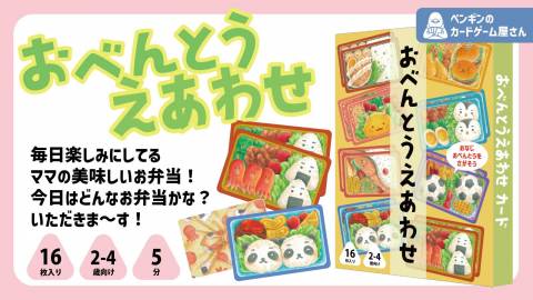 [おべんとうのえあわせ]