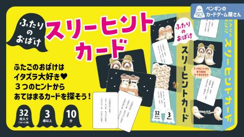 [ふたごのおばけスリーヒントカード]