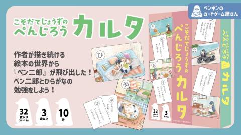 [こそだてじょうずのぺんじろう カルタ]