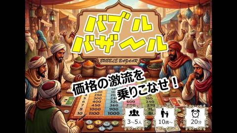 [バブルバザール]
