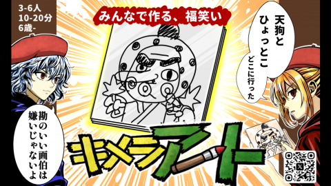 [キメラアート　みんなで作る、福笑い]