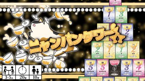 [ニャンパンタワー]