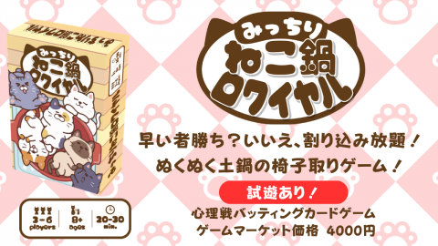 [みっちりねこ鍋ロワイヤル]