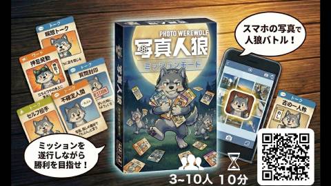 [写真人狼ミッションモード]