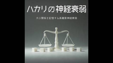 [ハカリの神経衰弱]