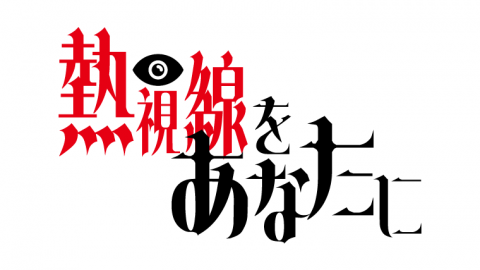 [熱視線をあなたに]