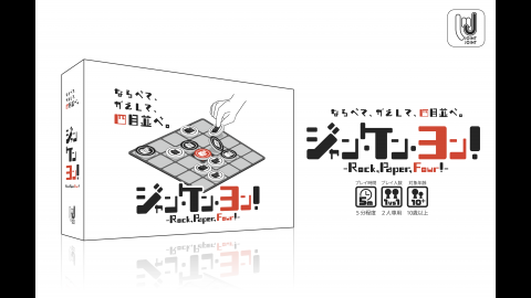 [ジャン・ケン・ヨン！ - Rock, Paper, Four! -]