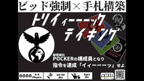 [トリイィーーーックテイキング]