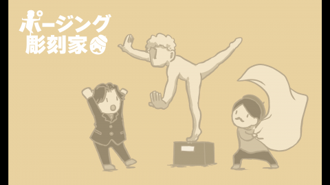 [ポージング彫刻家]
