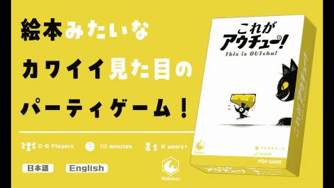 [これがアウチュー！]