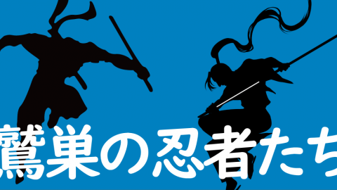 [鷲巣の忍者たち]