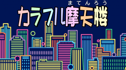 [カラフル摩天楼]